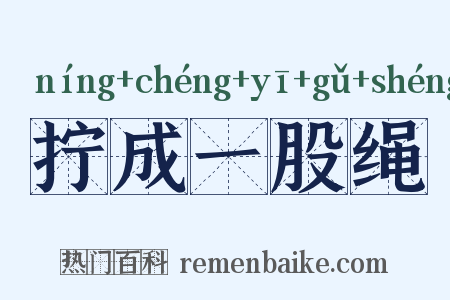 拧成一股绳是什么意思的图片